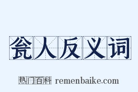 瓮人反义词是什么意思的图片
